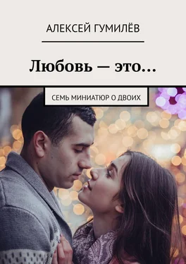Алексей Гумилёв Любовь – это… Семь миниатюр о двоих обложка книги