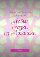 Анатолий Михайлов - Новые сказки из Луганска. Книга 5