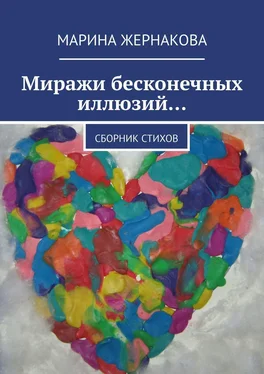 Марина Жернакова Миражи бесконечных иллюзий… Сборник стихов обложка книги