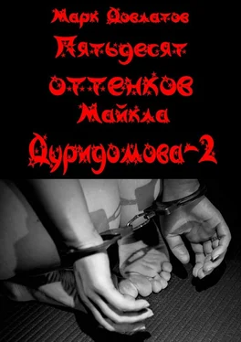 Марк Довлатов Пятьдесят оттенков Майкла Дуридомова – 2. Эротический рассказ обложка книги