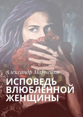 Александр Марченко Исповедь влюблённой женщины обложка книги