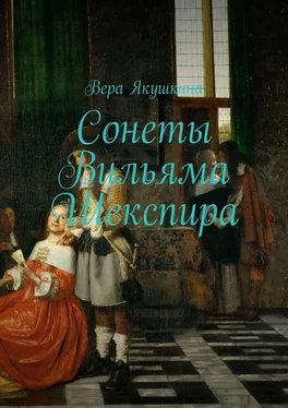 Вера Якушкина Сонеты Вильяма Шекспира обложка книги