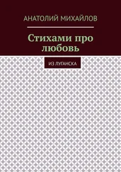 Анатолий Михайлов - Стихами про любовь. Из Луганска