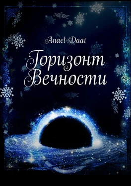 Anael Daat Горизонт Вечности обложка книги