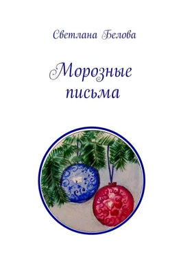 Светлана Белова Морозные письма обложка книги