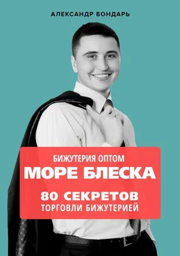 Александр Бондарь Бижутерия оптом «Море блеска». 80 секретов торговли бижутерией