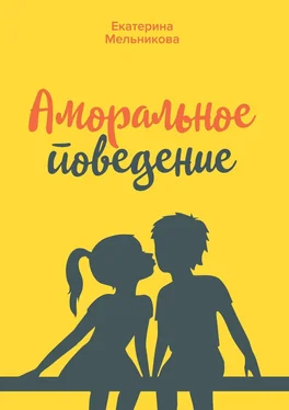 Екатерина Мельникова Аморальное поведение обложка книги