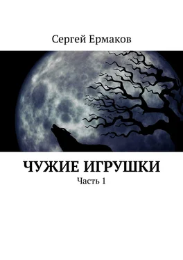 Сергей Ермаков Чужие игрушки. Часть 1 обложка книги