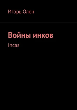 Игорь Олен Войны инков. Incas обложка книги