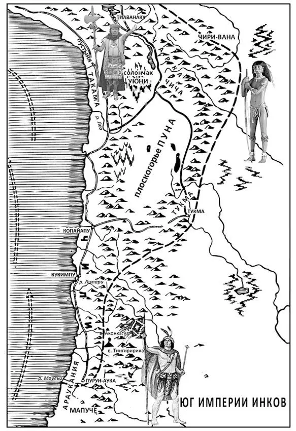 Южная часть инкской империи Тауантинсуйу Действующие лица Тýпак Инка - фото 2
