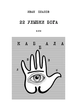 Иван Плахов 22 улыбки Бога. Или каббала любви обложка книги