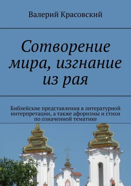 Валерий Красовский Сотворение мира, изгнание из рая. Библейские представления в литературной интерпретации, а также афоризмы и стихи по означенной тематике обложка книги