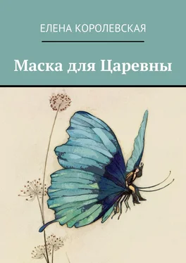 Елена Королевская Маска для Царевны обложка книги