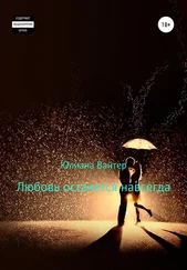 Юлиана Вайтер - Любовь останется навсегда