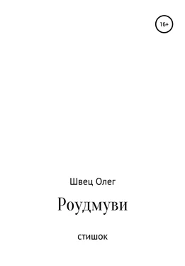 Олег Швец Роудмуви. Стишок обложка книги