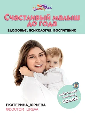 Екатерина Юрьева Счастливый малыш до года: здоровье, психология, воспитание обложка книги