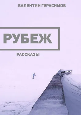 Валентин Герасимов Рубеж. Рассказы обложка книги