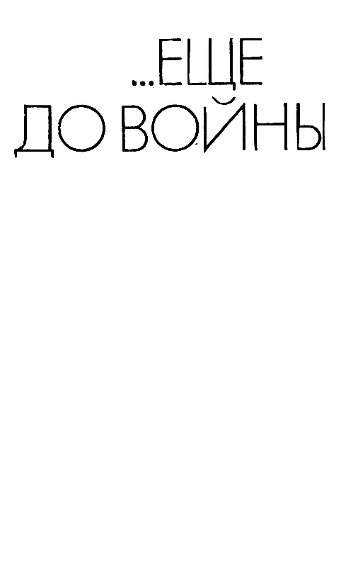 ЕЩЕ ДО ВОЙНЫ 1 За два года до войны тихо жила деревушка Улым Лесозавода еще - фото 2