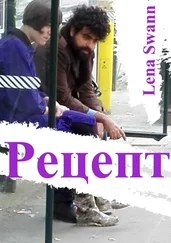 Lena Swann - Рецепт