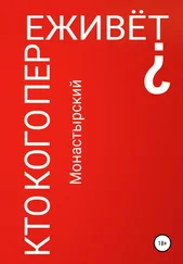 Михаил Монастырский - Кто кого переживёт?