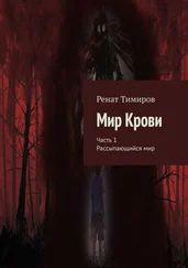 Ренат Тимиров - Мир Крови. Часть 1. Рассыпающийся мир