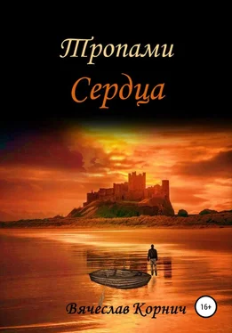 Вячеслав Корнич Тропами Сердца обложка книги