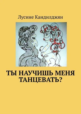 Лусине Кандилджян Ты научишь меня танцевать? обложка книги