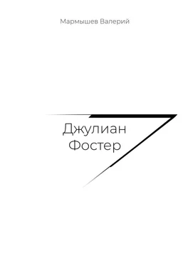 Валерий Мармышев Джулиан Фостер обложка книги