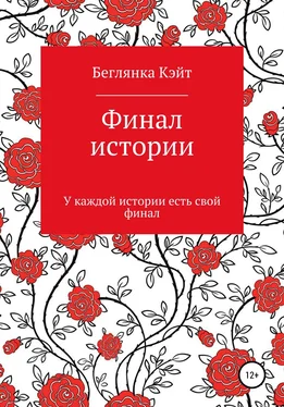 Кэйт Беглянка Финал истории обложка книги