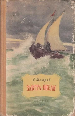 Александр Батров Завтра - океан обложка книги