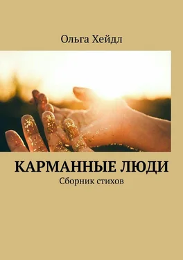 Ольга Хейдл Карманные люди. Сборник стихов обложка книги