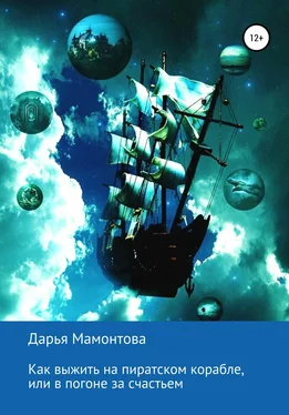 Дарья Мамонтова Как выжить на пиратском корабле, или В погоне за счастьем обложка книги