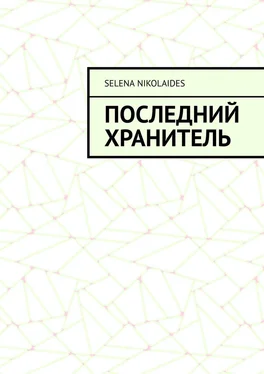 Selena Nikolaides Последний Хранитель обложка книги