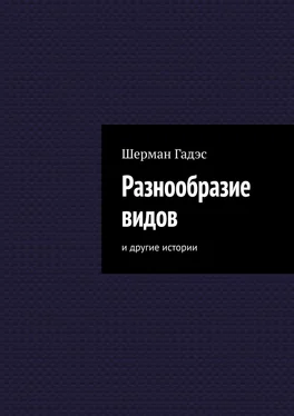 Шерман Гадэс Разнообразие видов. и другие истории обложка книги