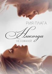 Рия Плага - Никогда не сожалей