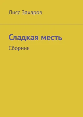 Лисс Захаров Сладкая месть. Сборник обложка книги