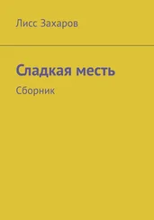 Лисс Захаров - Сладкая месть. Сборник