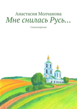 Анастасия Молчанова Мне снилась Русь… Стихотворения обложка книги