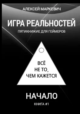 Алексей Маркевич Игра реальностей. Пятикнижие для геймеров. Книга #1. Начало обложка книги