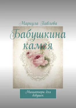 Мариула Павлова Бабушкина камея. Миниатюры для девушек обложка книги