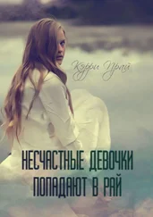 Кэрри Прай - Несчастные девочки попадают в Рай