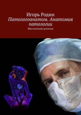 Игорь Родин Патологоанатом. Анатомия патологии. Мистический детектив обложка книги