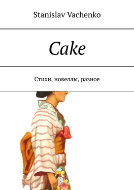 Stanislav Vachenko Cake. Стихи, новеллы, разное обложка книги