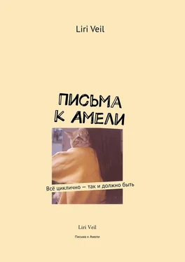 Liri Veil Письма к Амели. Всё циклично – так и должно быть обложка книги