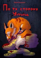 Юрий Бондарев - По ту сторону улиц