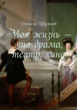 Данила Шумков Моя жизнь – это драма, театр, кино. Стихи в прозе обложка книги