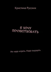 Кристина Русских - Я хочу почувствовать. Не надо играть. Надо ощущать