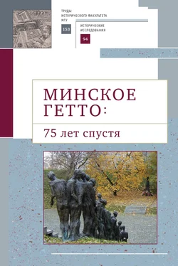 Коллектив авторов Минское гетто: 75 лет спустя. Научный сборник обложка книги