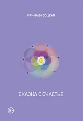 Ирина Высоцкая - Сказка о счастье