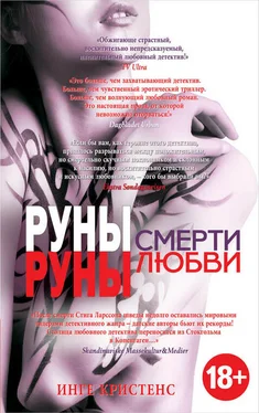 Инге Кристенс Руны смерти, руны любви обложка книги